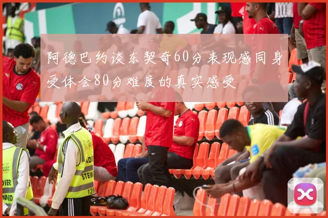 阿德巴约谈东契奇60分表现感同身受体会80分难度的真实感受
