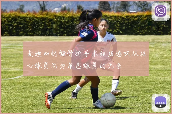 麦迪回忆微骨折手术经历感叹从核心球员沦为角色球员的无奈